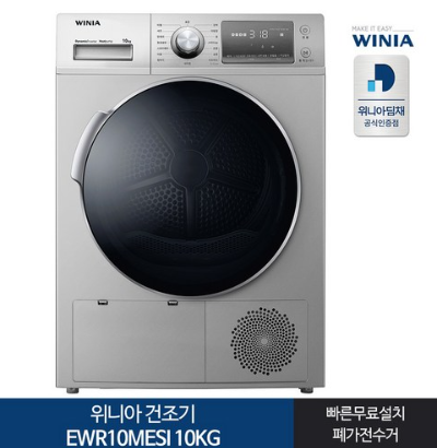 위니아 의류 크린 건조기 EWR10MESI 10kg 방문설치