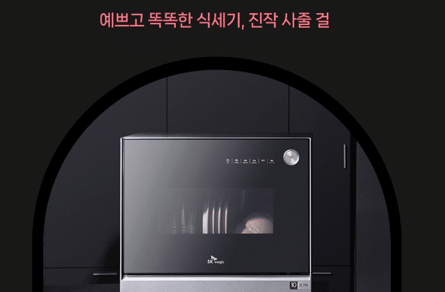 4. SK매직의 트리플케어 6인용 식기세척기